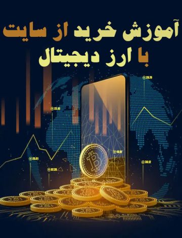 آموزش پرداخت با ارز دیجیتال
